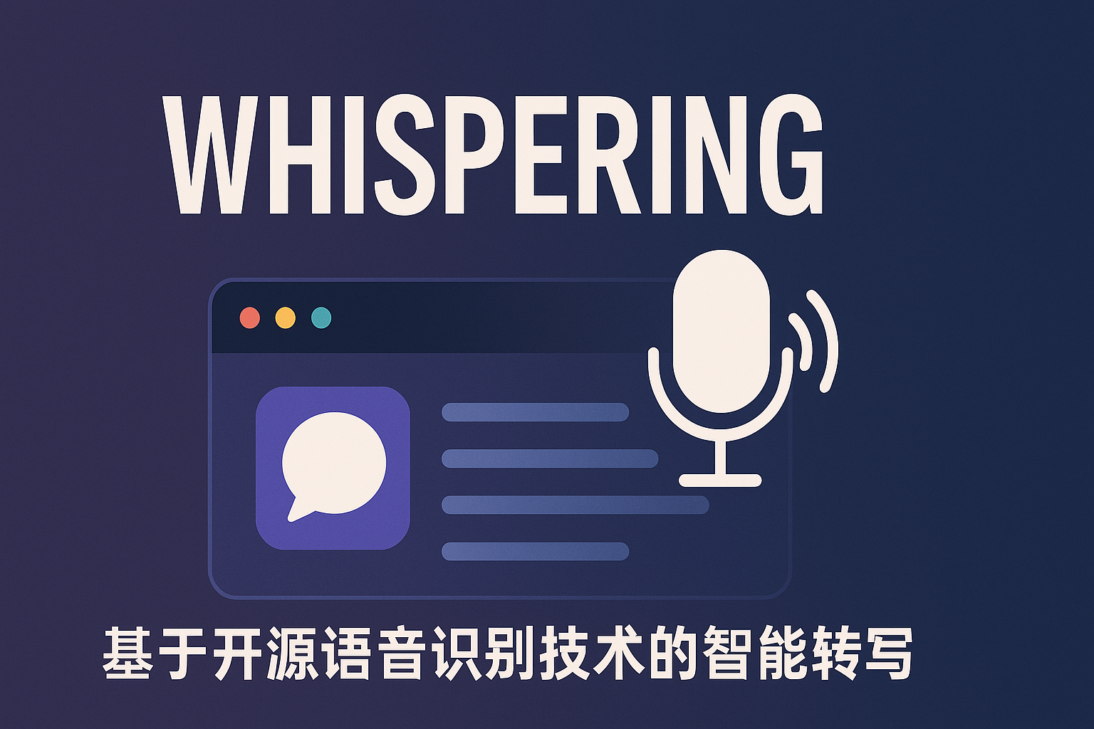 我用 Whispering 解放了双手:语音转文本的神器推荐